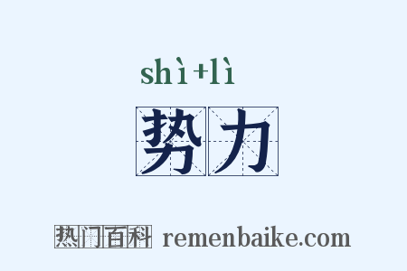 势力是什么意思的图片